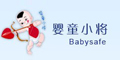 babysafeƷlogo