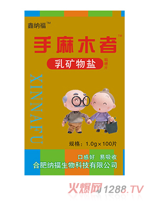 鑫納福乳礦物鹽咀嚼片100g 手麻木者