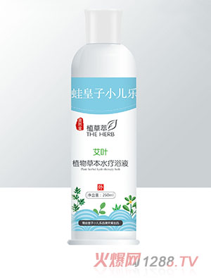 青蛙皇子小兒樂資然堂植草萃艾葉植物草本水療浴液260ml