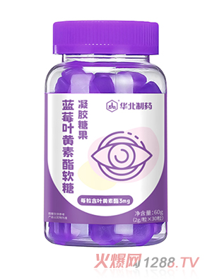 華北制藥藍莓葉黃素酯軟糖