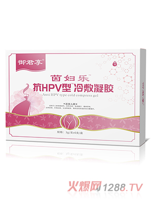 茵婦樂(lè)抗HPV型冷敷凝膠